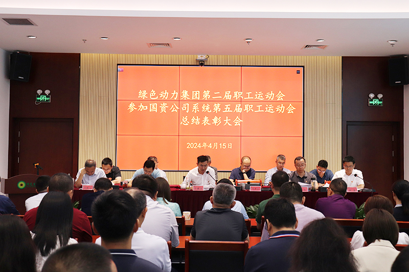 6008集团集团召开集团第二届职工活动会、参与国资公司系统第五届职工活动会总结赞美大会