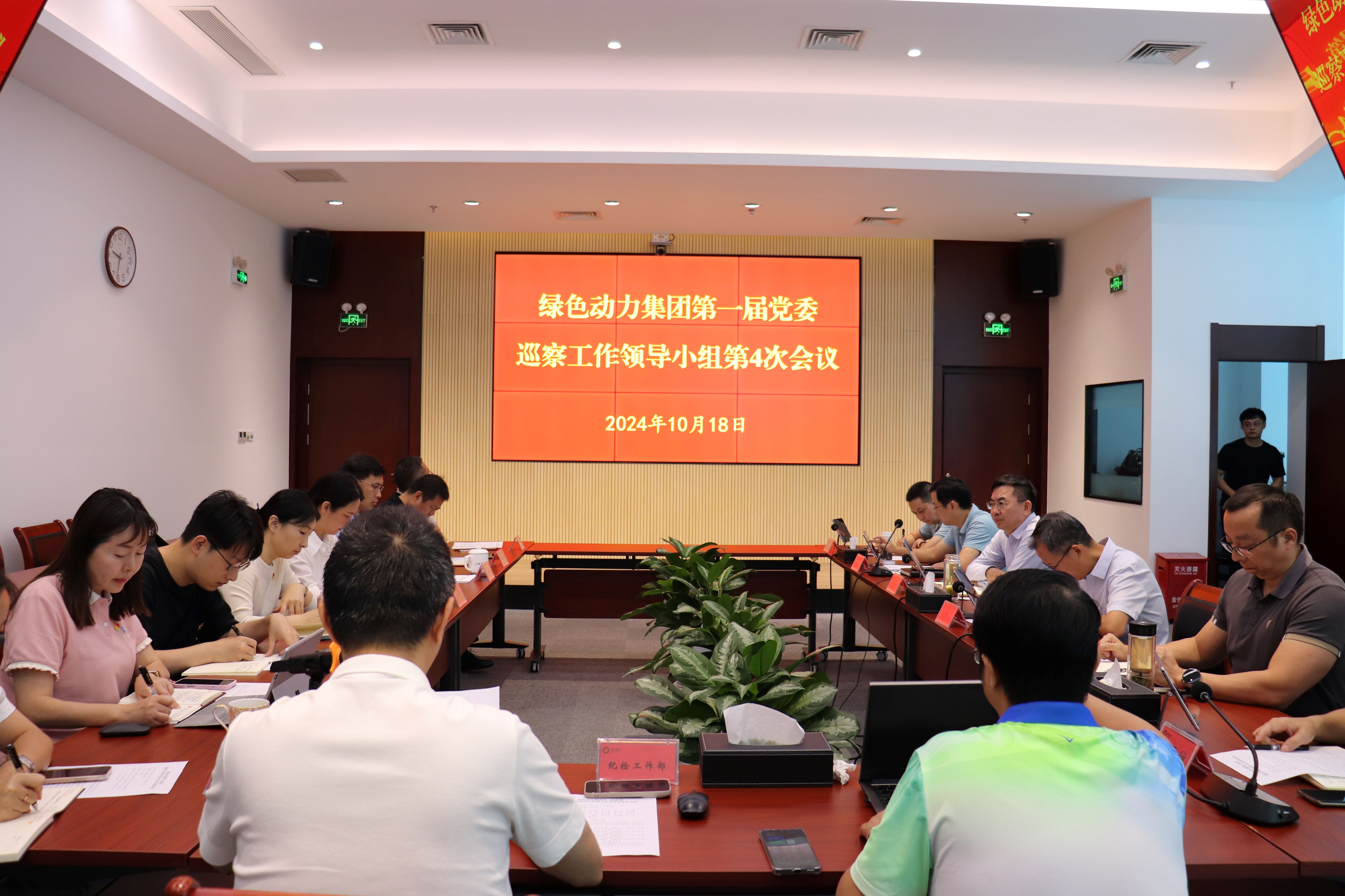 6008集团集团召开第一届党委巡察工作辅导幼组第4次会议