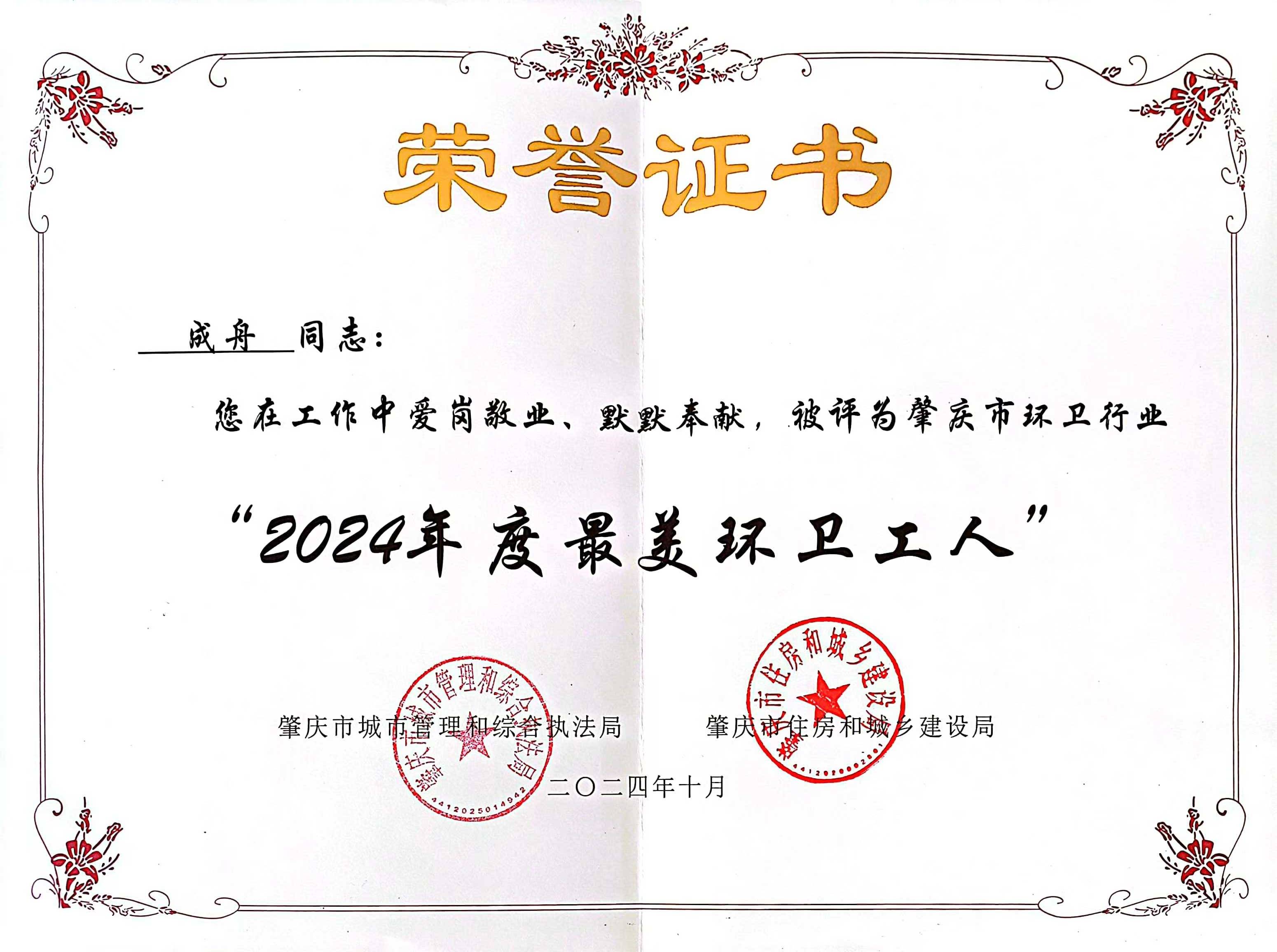 6008集团四会公司成舟获评广东省肇庆视装最美环卫工人”