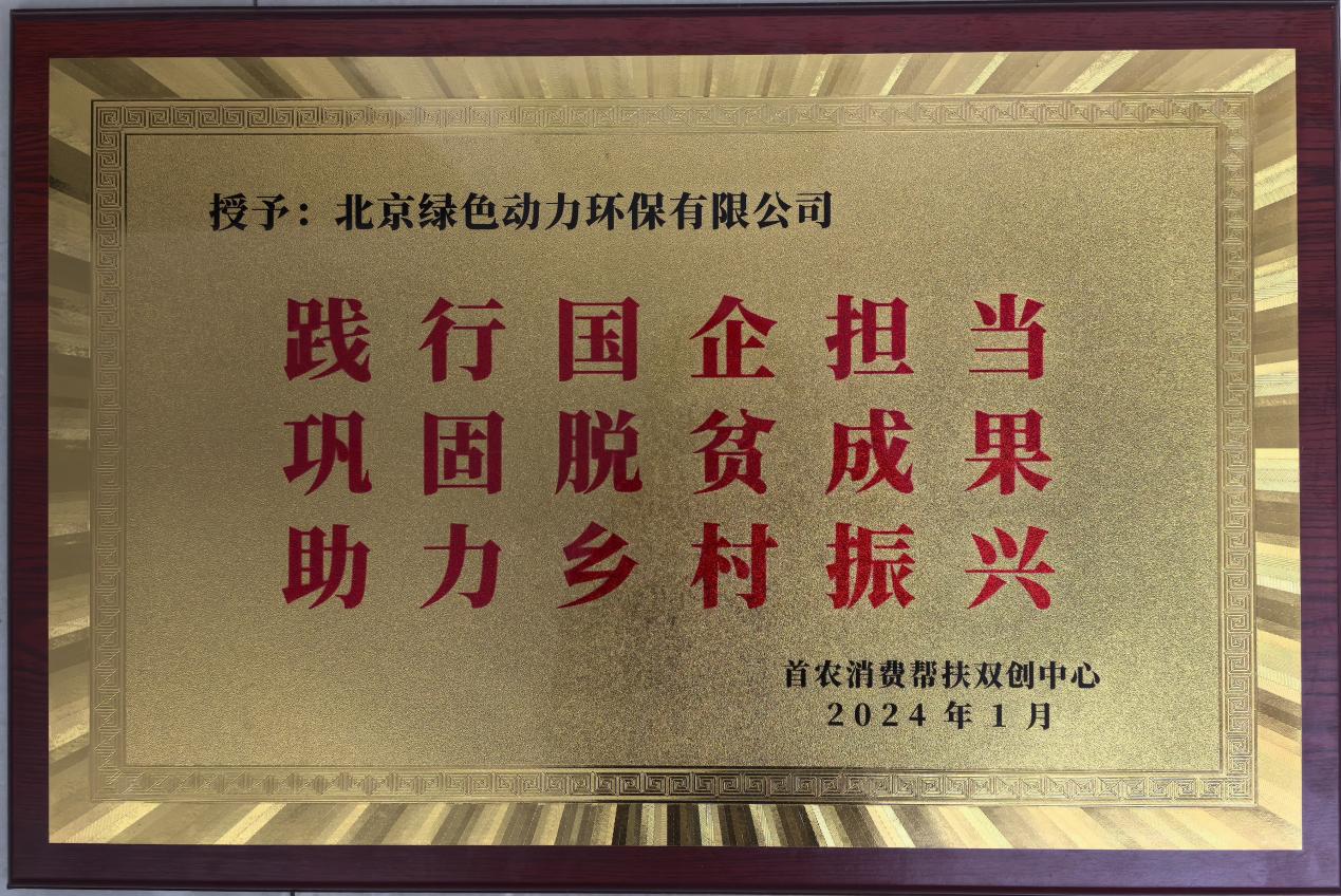 助力村落振兴 北京市消费助扶双创中心赠匾称谢6008集团