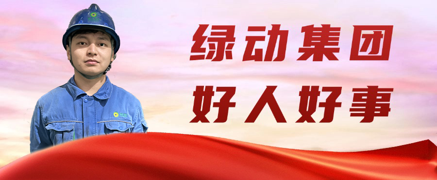 6008集团金沙公司“95后”职工凌晨勇救轻生女孩 彰显青春正能量