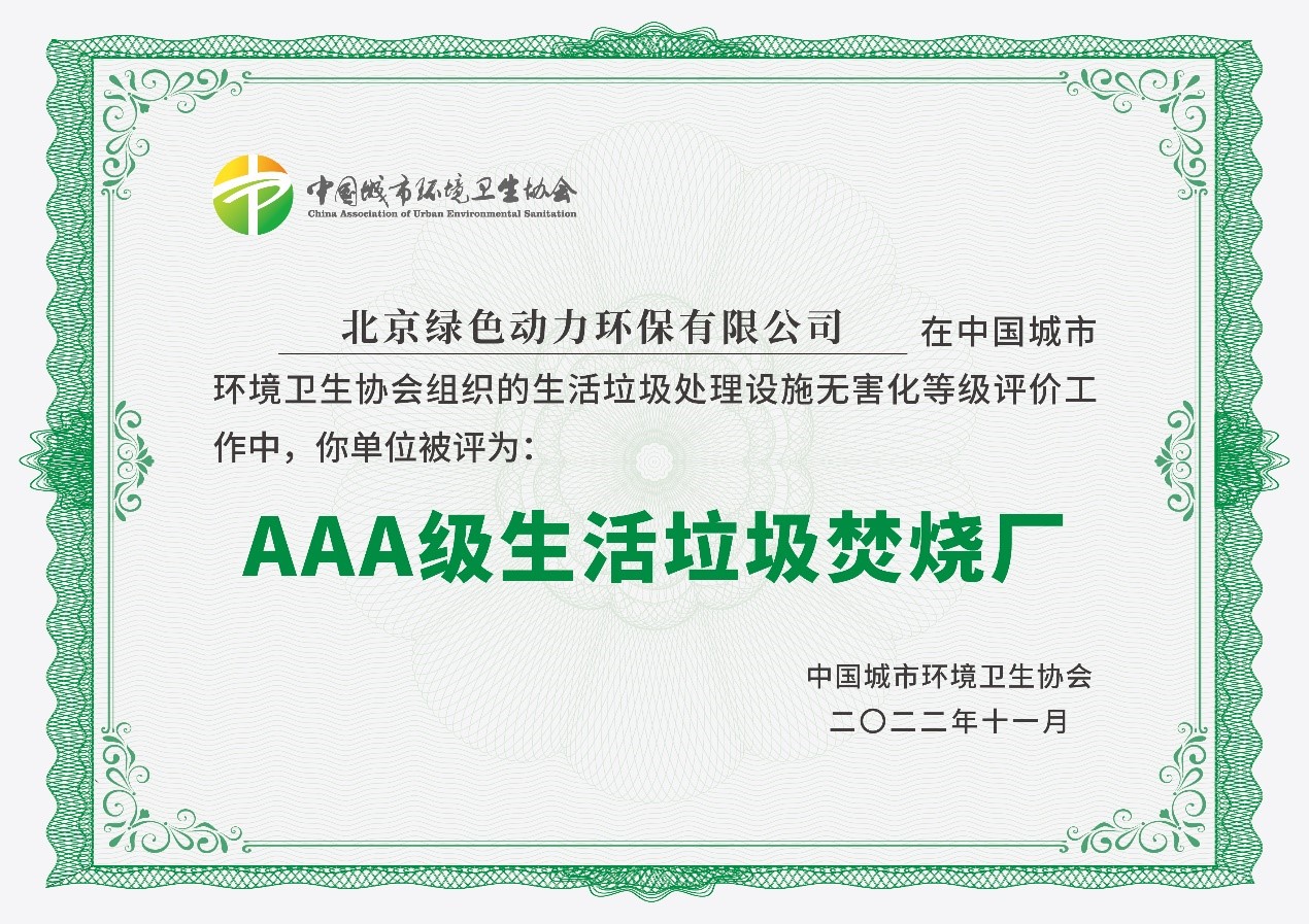 6008集团通州项目获评国度AAA级生涯垃圾点火厂