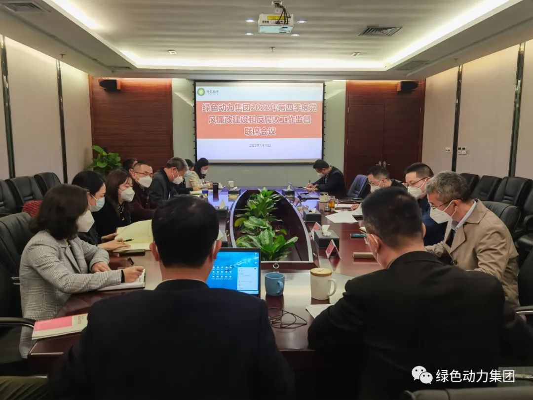 6008集团集团召开2022年第四时度党风廉政建设和反凋落工作监督联席会