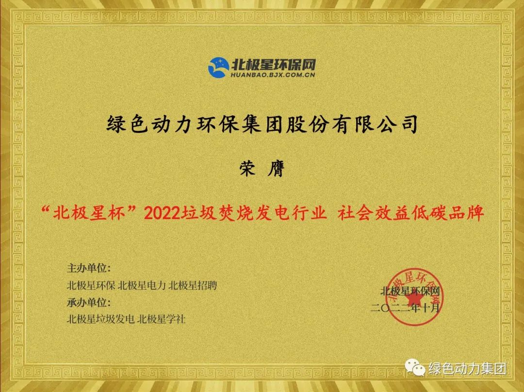 6008集团集团荣获多项“北极星杯”2022垃圾点火发电行业大奖